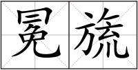 冕旒