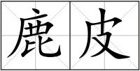 鹿皮