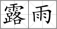露雨