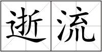 逝流