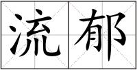 流郁