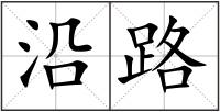 沿路