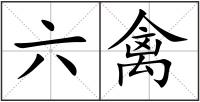 六禽