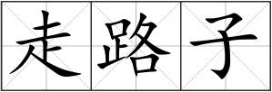 走路子