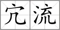 宂流