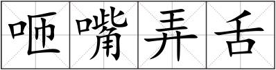 咂嘴弄舌