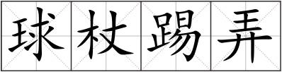 球杖踢弄