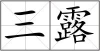 三露