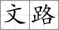 文路