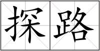 探路