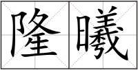 隆曦