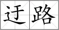 迂路