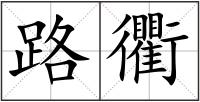 路衢