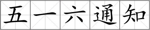五一六通知