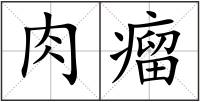 肉瘤