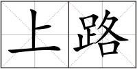 上路