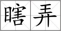 瞎弄