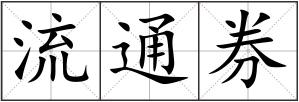 流通券