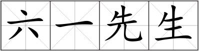 六一先生