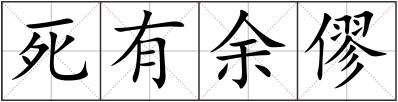 死有余僇
