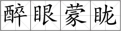 醉眼蒙眬