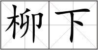 柳下