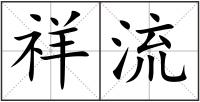 祥流