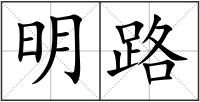 明路