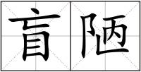 盲陋