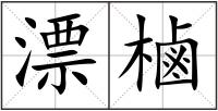 漂樐