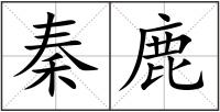 秦鹿