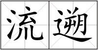 流遡