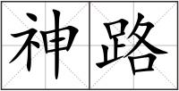 神路