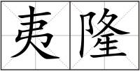 夷隆