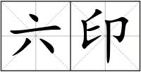 六印
