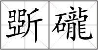 斲礲