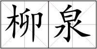 柳泉