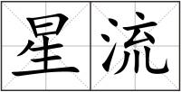 星流