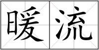 暖流