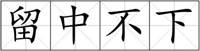 留中不下