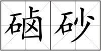 硵砂