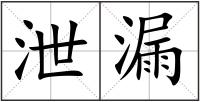 泄漏