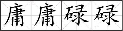 庸庸碌碌