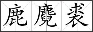 鹿麑裘