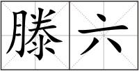 滕六