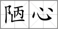 陋心