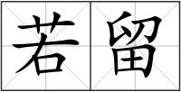 若留
