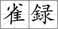 雀録