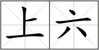 上六
