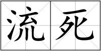 流死